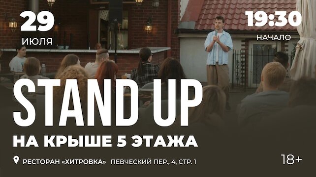 ресторан «Хитровка», Стендап на крыше