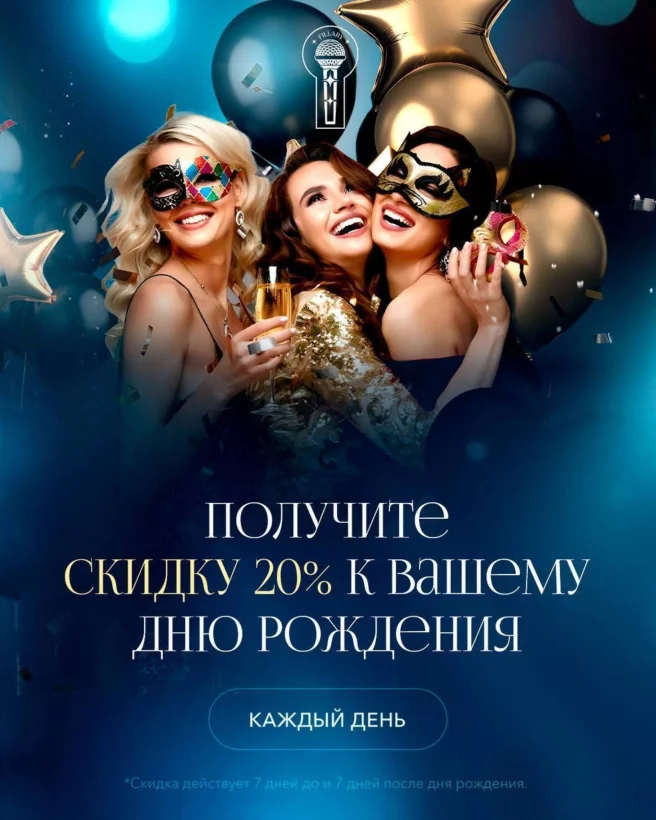 Проведите свой запоминающийся день рождения со скидкой 20%