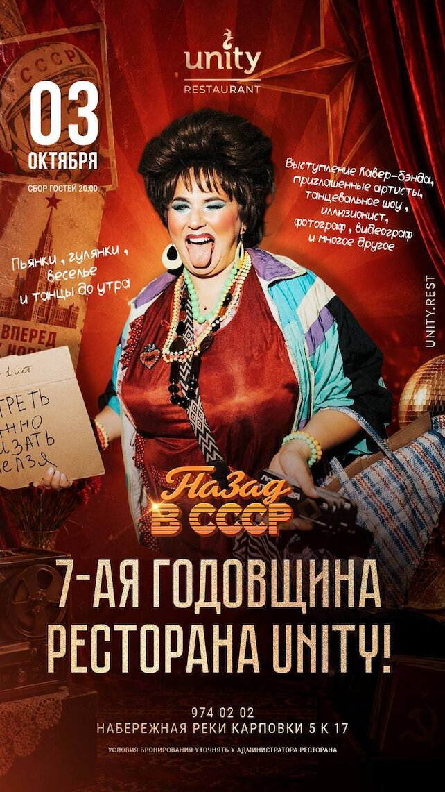 ресторан &laquo;Unity Petrogradka&raquo;, «Назад в СССР» — наша 7-я годовщина
