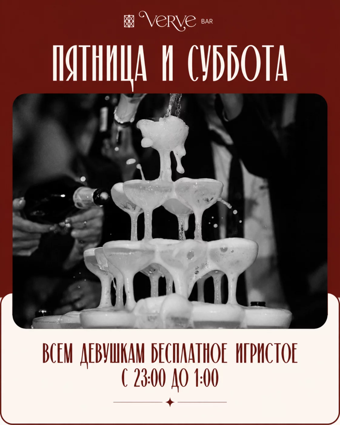 Бесплатное игристое девушкам по пятницам и субботам