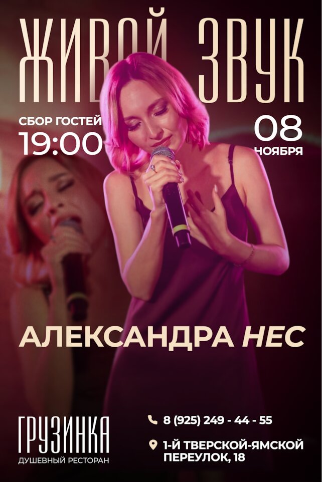 ресторан «Грузинка», Вечер живой музыки