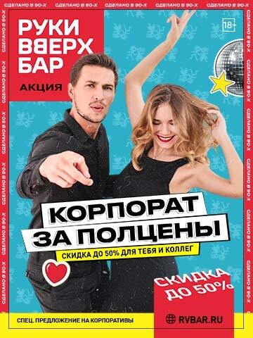 караоке-клуб &laquo;Руки ВВерх! Бар на Автозаводской&raquo;, Закати корпорат со скидкой 50%