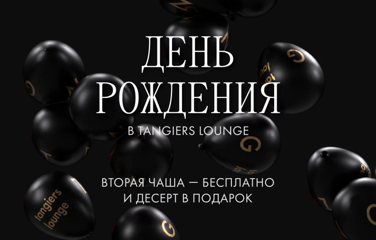 День Рождения в Tangiers Lounge