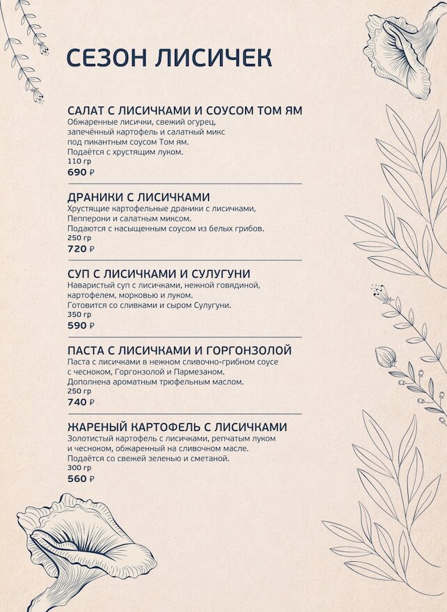 ресторан «ЛюбимРест», Лисички в меню