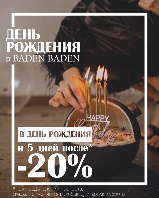 Скидка в день рождения 20% на весь чек