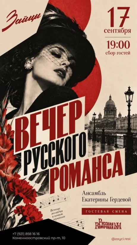 Вечер русского романса