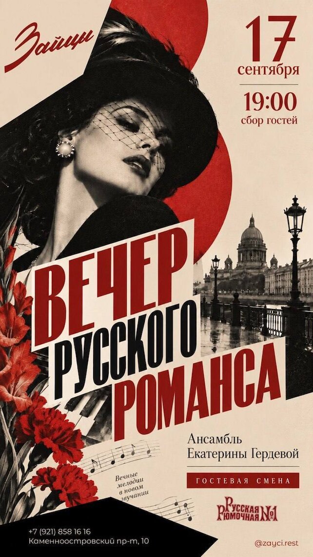 ресторан «Зайцы», Вечер русского романса