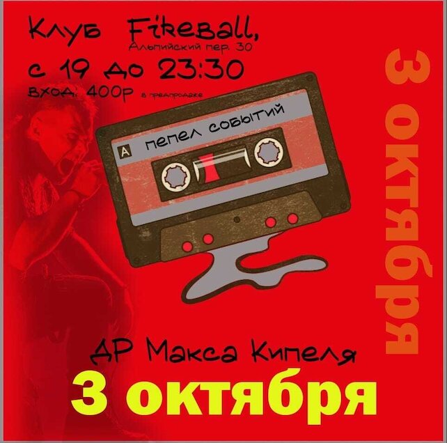 клуб «Fireball», ДР Макса Кипеля