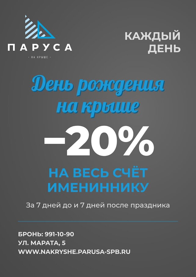 ресторан «Паруса на крыше», День рождения на крыше: скидка 20% на весь счёт имениннику