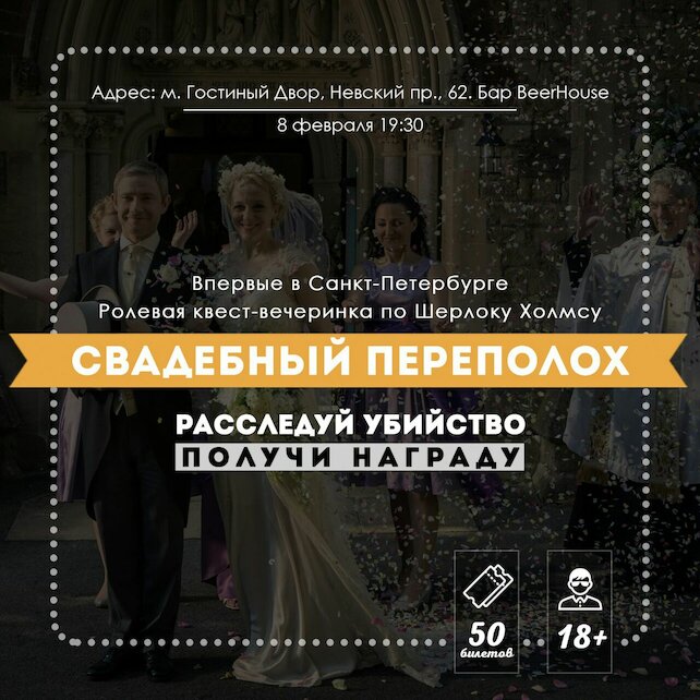 паб «Beer House», Детективная квест-вечеринка по Шерлоку Холмсу