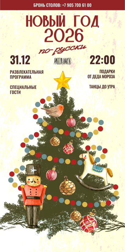 Новый год по-русски