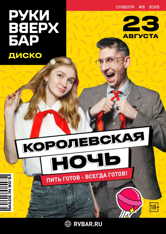 23.08 - Королевская Ночь