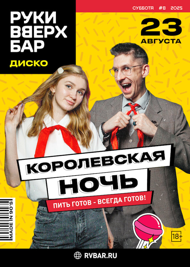бар «Руки ВВерх! Бар на Таганке», 23.08 - Королевская Ночь