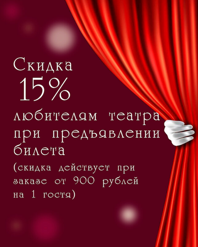 ресторан «Баязет», Скидка 15% для любителей театра при предъявлении билета
