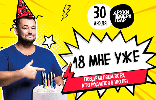 клуб «Руки ВВерх! Бар на Тверской», 18 мне уже