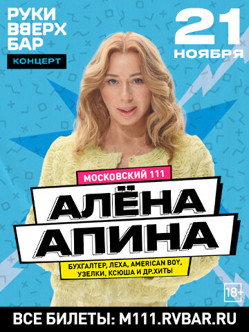караоке-клуб «Руки ВВерх! Московские ворота», 21. 11 - Алена Апина
