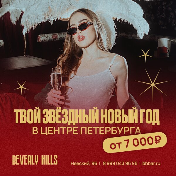 бар «Beverly Hills», Hollywood is back