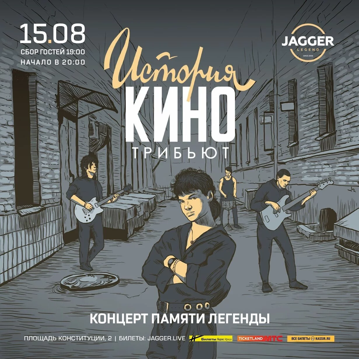 История Кино: трибьют в клубе Jagger