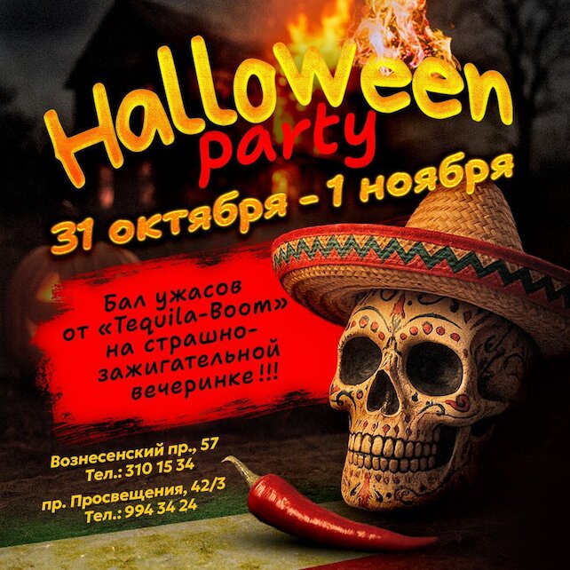 ресторан «Текила-Бум», Halloween party