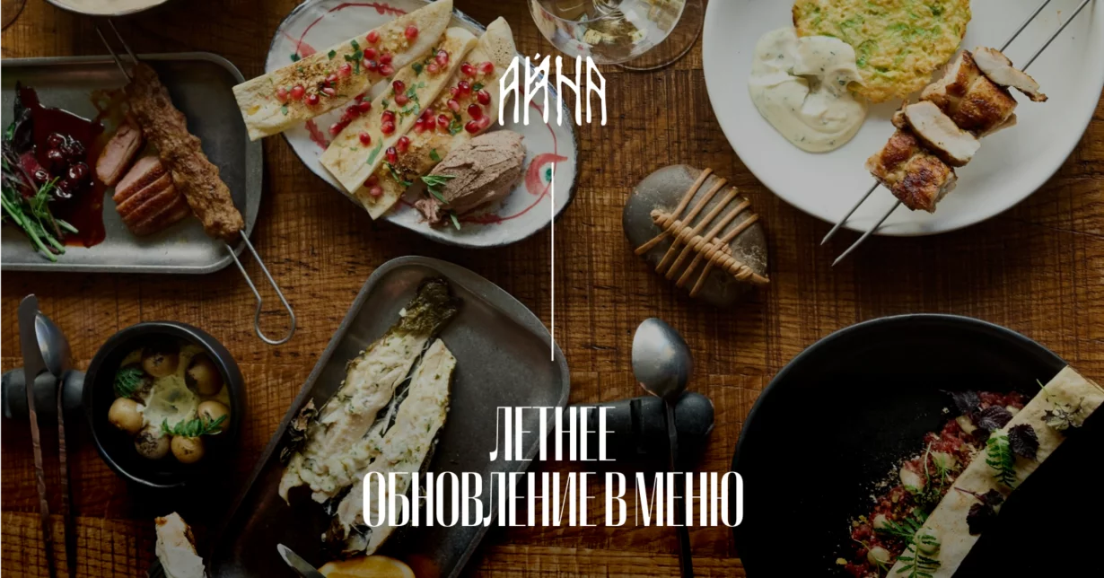Фермерские продукты, сезонные овощи, блюда на открытом огне: «Айна» обновляет меню