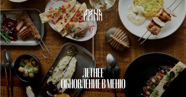 ресторан «Айна», Фермерские продукты, сезонные овощи, блюда на открытом огне: «Айна» обновляет меню
