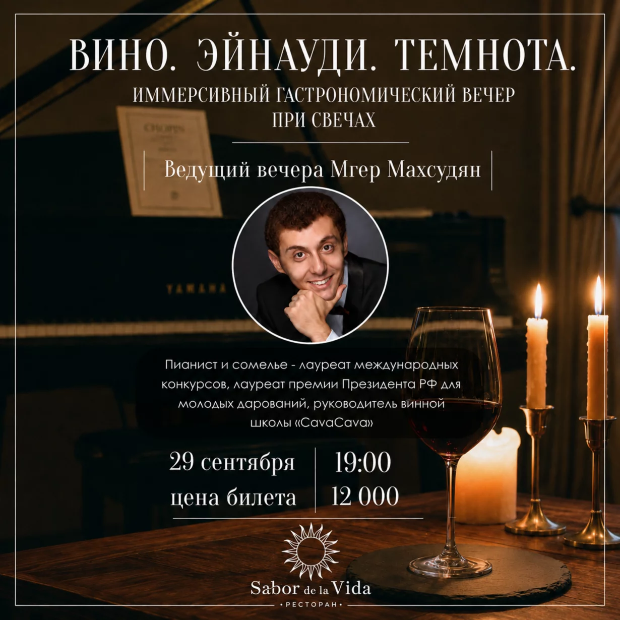 «Вино. Эйнауди. Темнота»: иммерсивный гастровечер