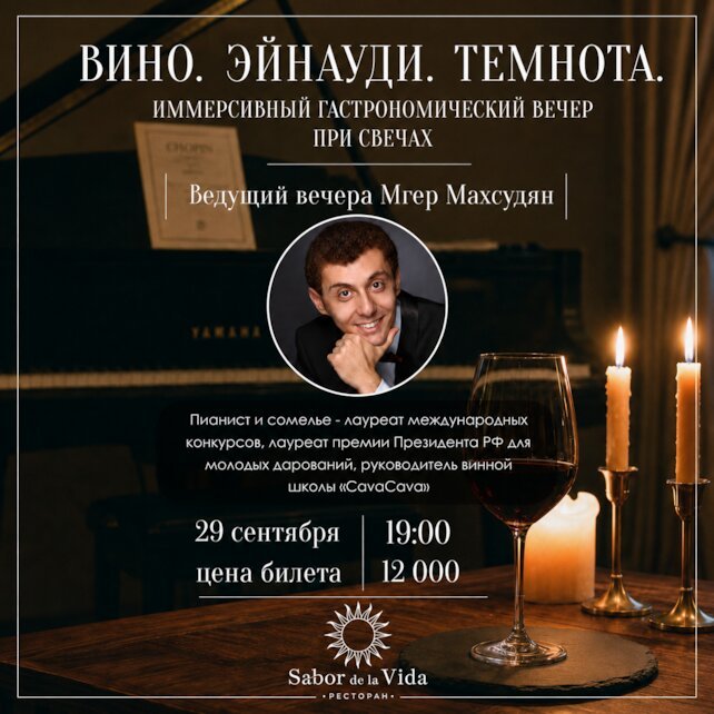ресторан «Sabor De La Vida», «Вино. Эйнауди. Темнота»: иммерсивный гастровечер