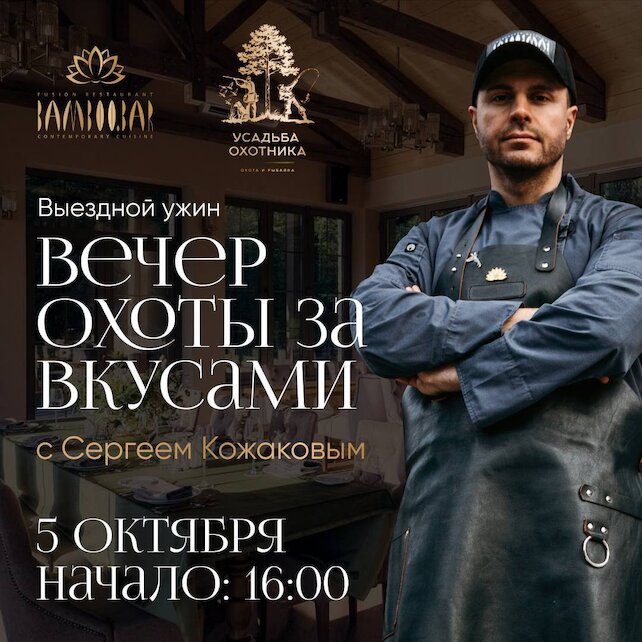 ресторан «Bamboo.Bar», Выездной ужин Сергея Кожакова