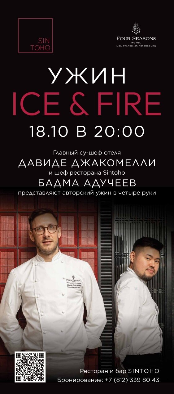 ресторан «Sintoho», Иммерсивный ужин «Ice & Fire»