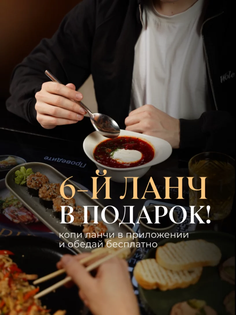 6-й ланч бесплатно