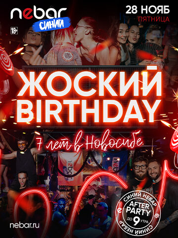 клуб «Синий Nebar», 28. 11 - Жоский Birthday