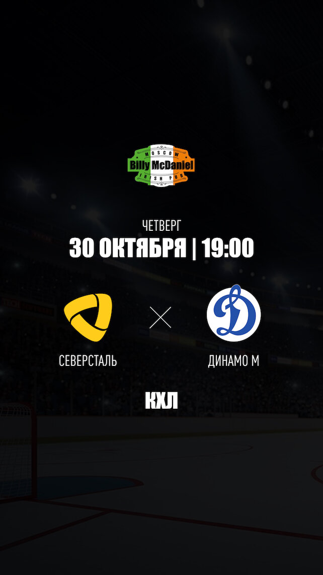 паб «Billy McDaniel», Северсталь - Динамо М