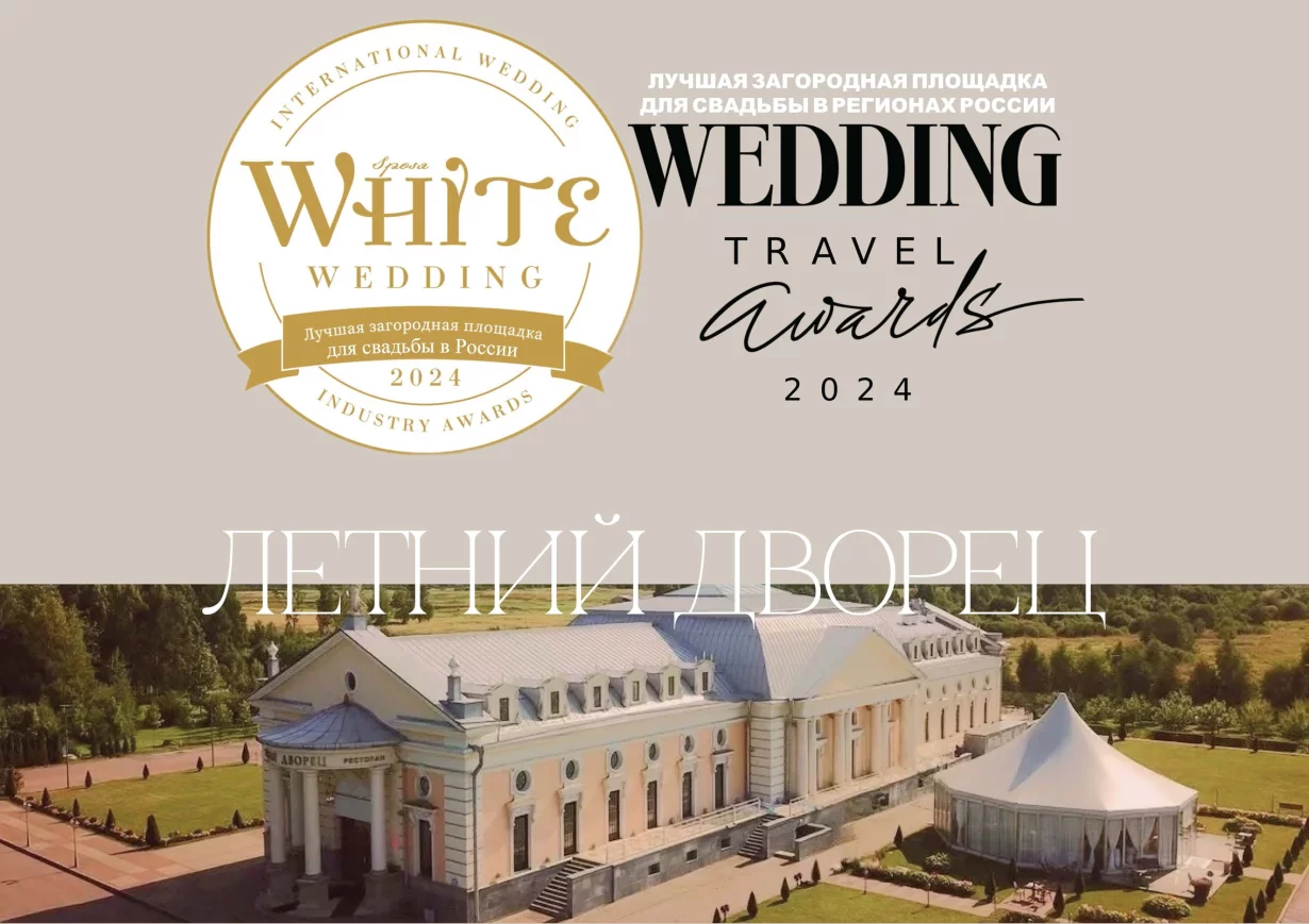 Лучшая загородная площадка для свадьбы в России 2024 - 2 премии: White Awards и Wedding Awards