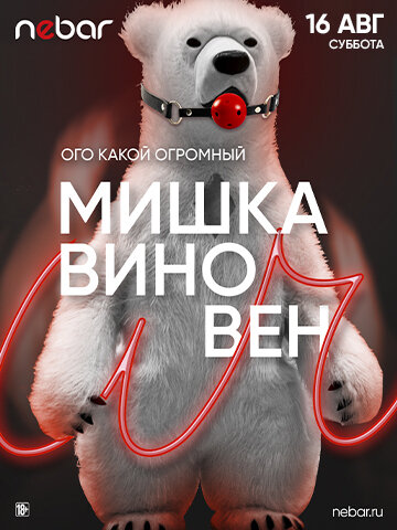 клуб «Nebar», 16.08 - Мишка Виновен