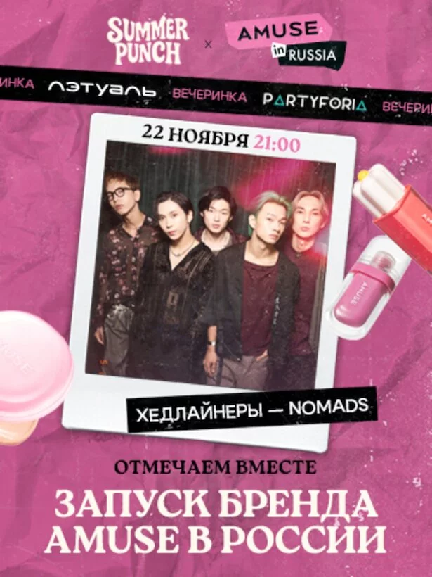 Amuse & Summer Punch & Partyforia