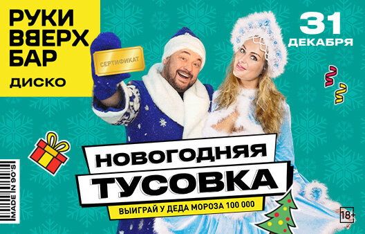 ресторан «Руки ВВерх! Бар в Раменках», Новогодняя тусовка