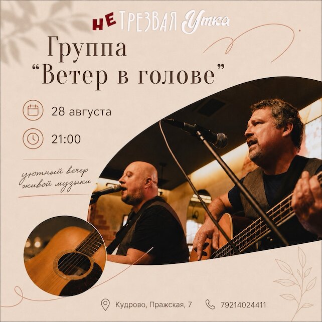 ресторан «Нетрезвая утка», Живая музыка
