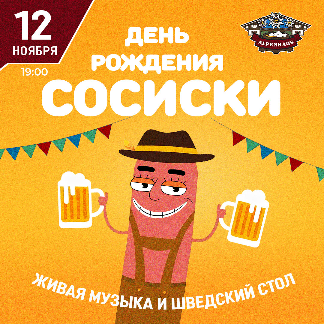 Альпенхаус день рождения. Альпенхаус скидка в день рождения. Альпенхаус болельщики. 24 апреля день сосиски