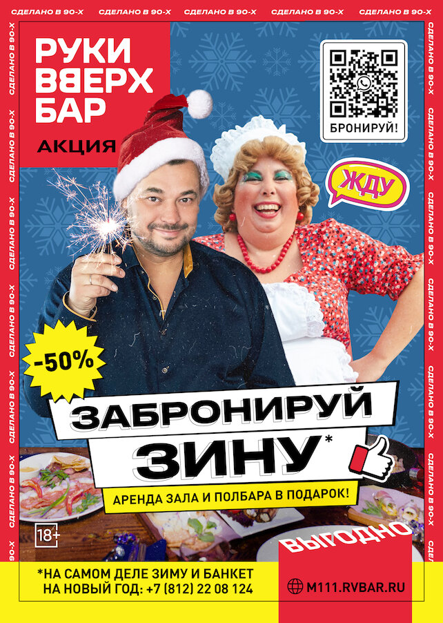 бар &laquo;Руки Вверх!&raquo;, Забронируй Зину