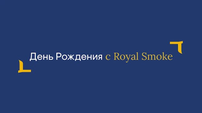 лаунж «Royal Smoke», Бонусы и подарки в день рождения