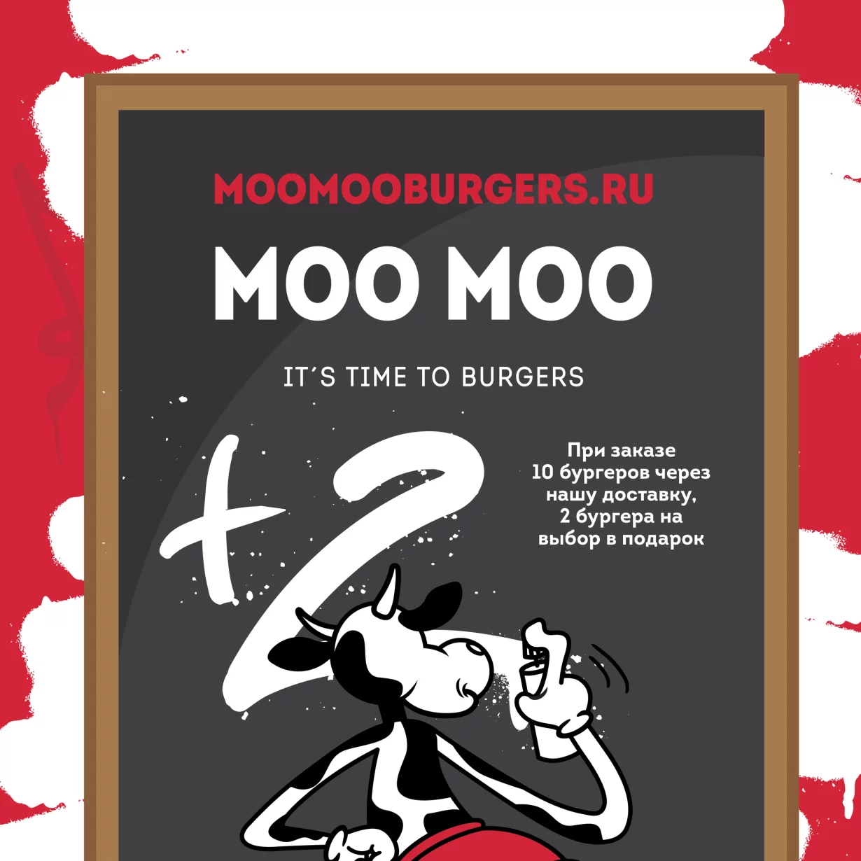 При заказе 10 бургеров через собственную доставку MOO MOO Burgers 2 бургера в подарок