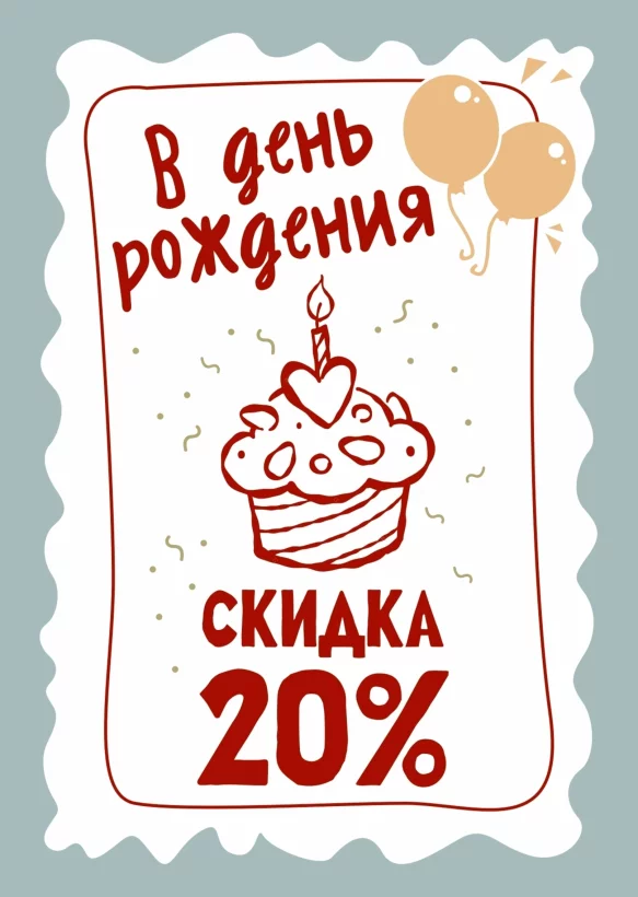 Скидка в день рождения