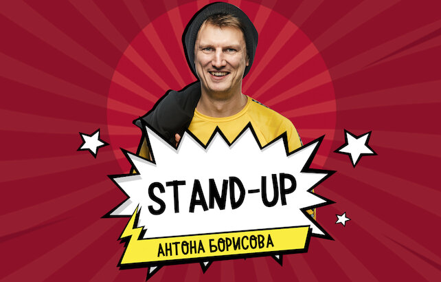 клуб «Руки ВВерх! Бар», Stand-up Антон Борисов
