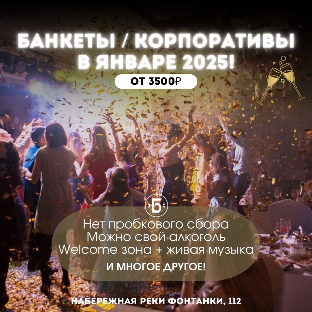 Корпоративы в январе 2025