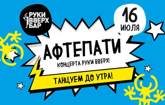 караоке-клуб «Руки ВВерх! Московские ворота», Aфтепати