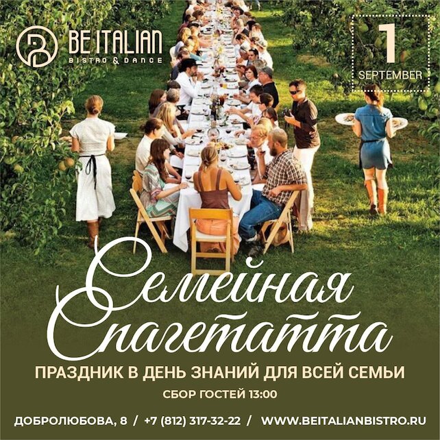 ресторан «Be Italian», Семейная спагеттата