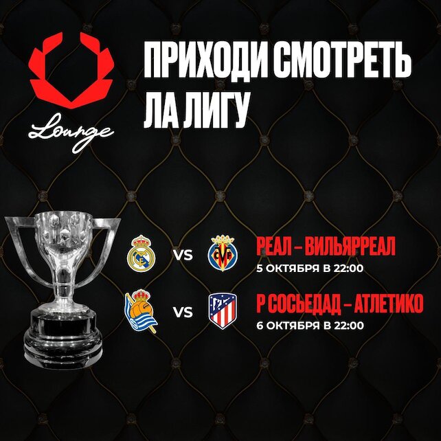 ресторанный комплекс «Olimpbet Lounge», Ла Лига в Olimpbet Lounge ⚽