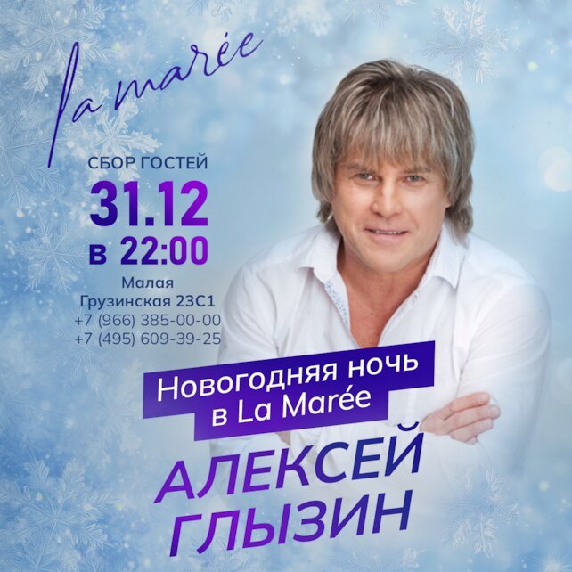 ресторан «La Marée», Новогодняя ночь 2026