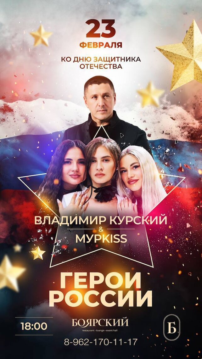 ресторан «Боярский», Концерт к 23 февраля