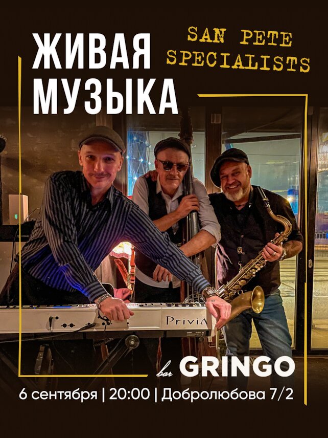 гастробар «Gringo», 🎹 6 сентября — громкий вечер с San Pete Specialists! 🔥